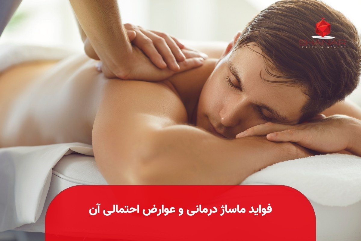 فواید ماساژ درمانی و عوارض احتمالی آن | شانار اسکین